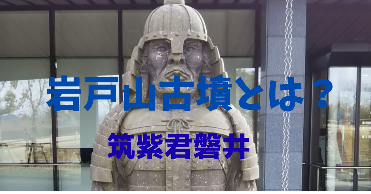 岩戸山古墳　筑紫君磐井