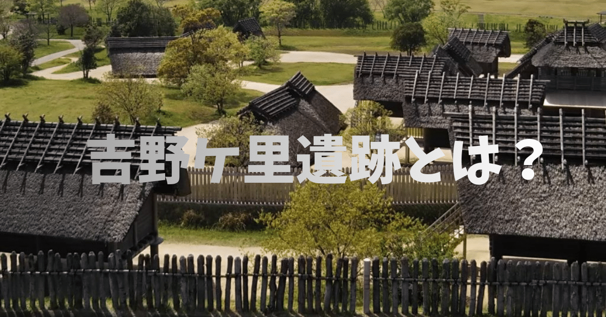 吉野ケ里遺跡とは