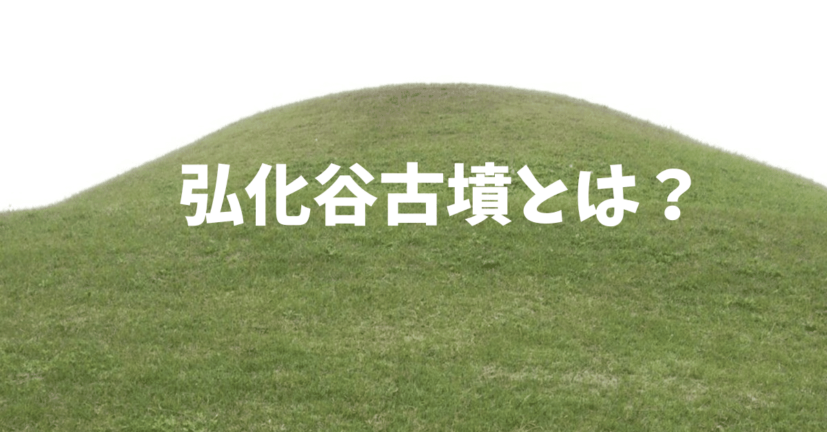 弘化谷古墳とは