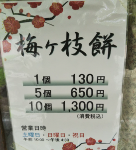 梅ヶ枝餅営業時間値段