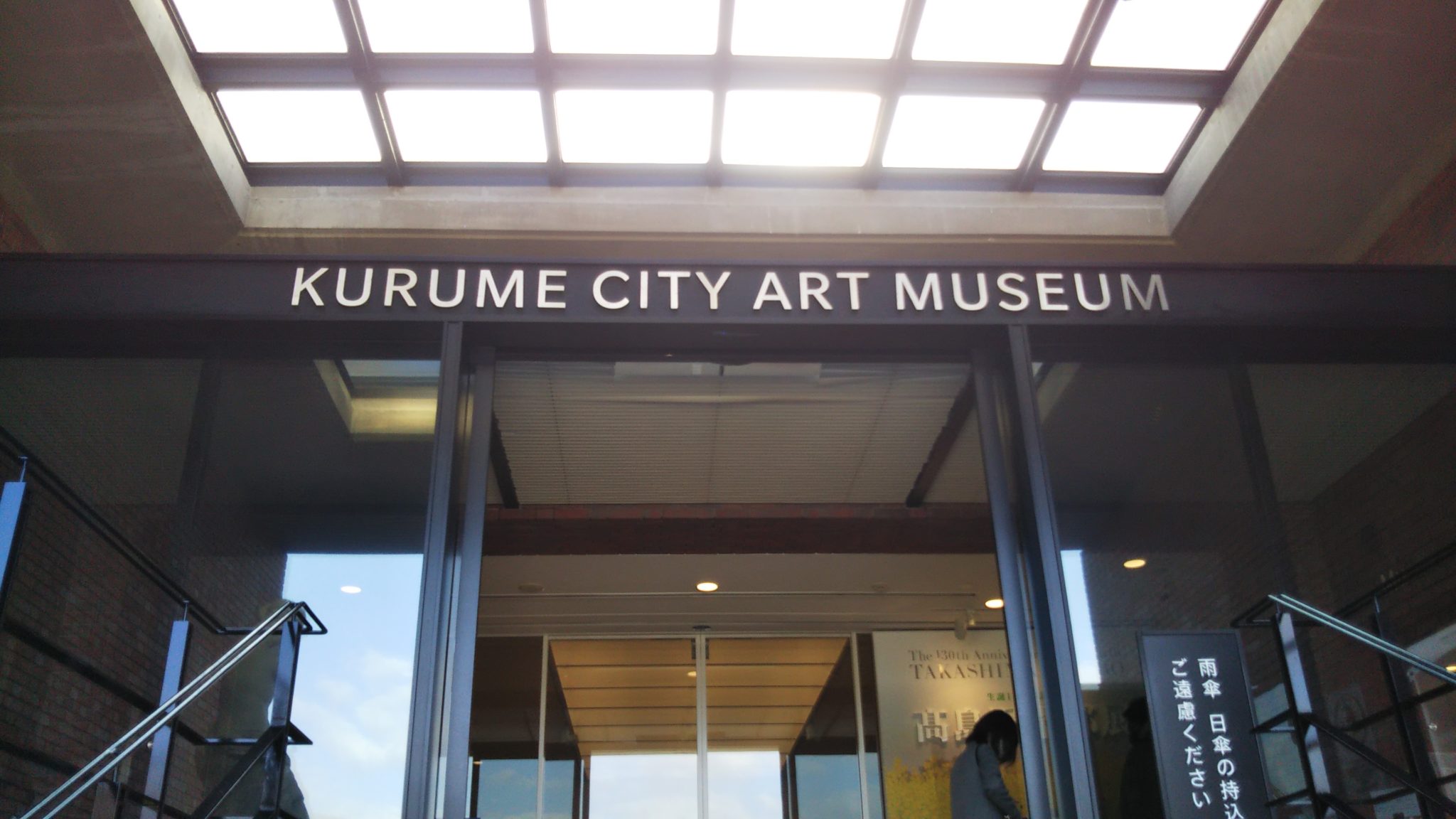 久留米市美術館