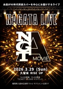 ハードオフ永田ライブ活動