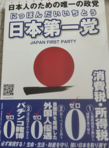 日本第一党チラシ