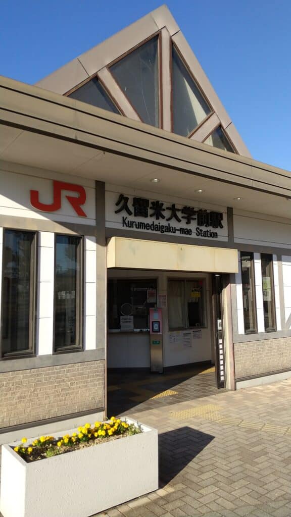 久留米大学前駅