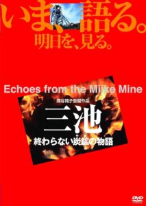 三池　終わらない炭鉱の物語