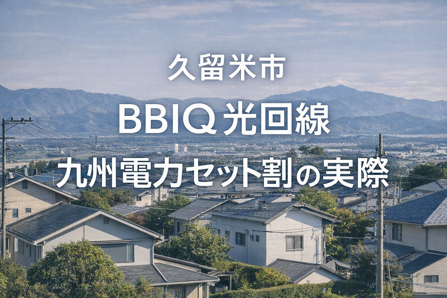 久留米BBIQ