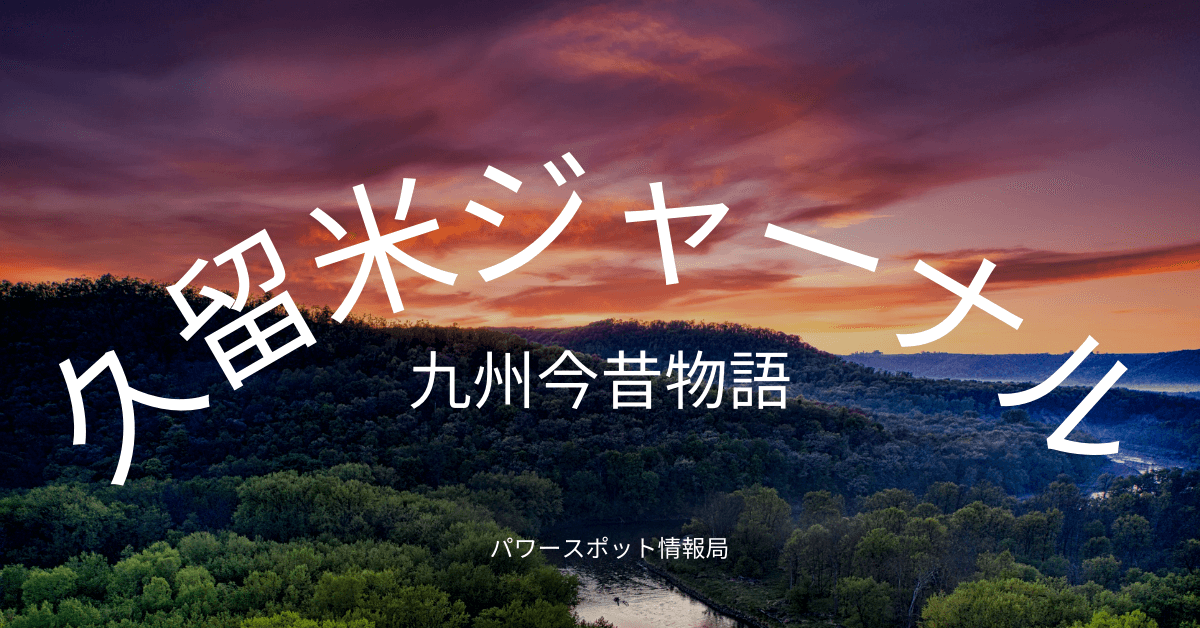 久留米ジャーナル