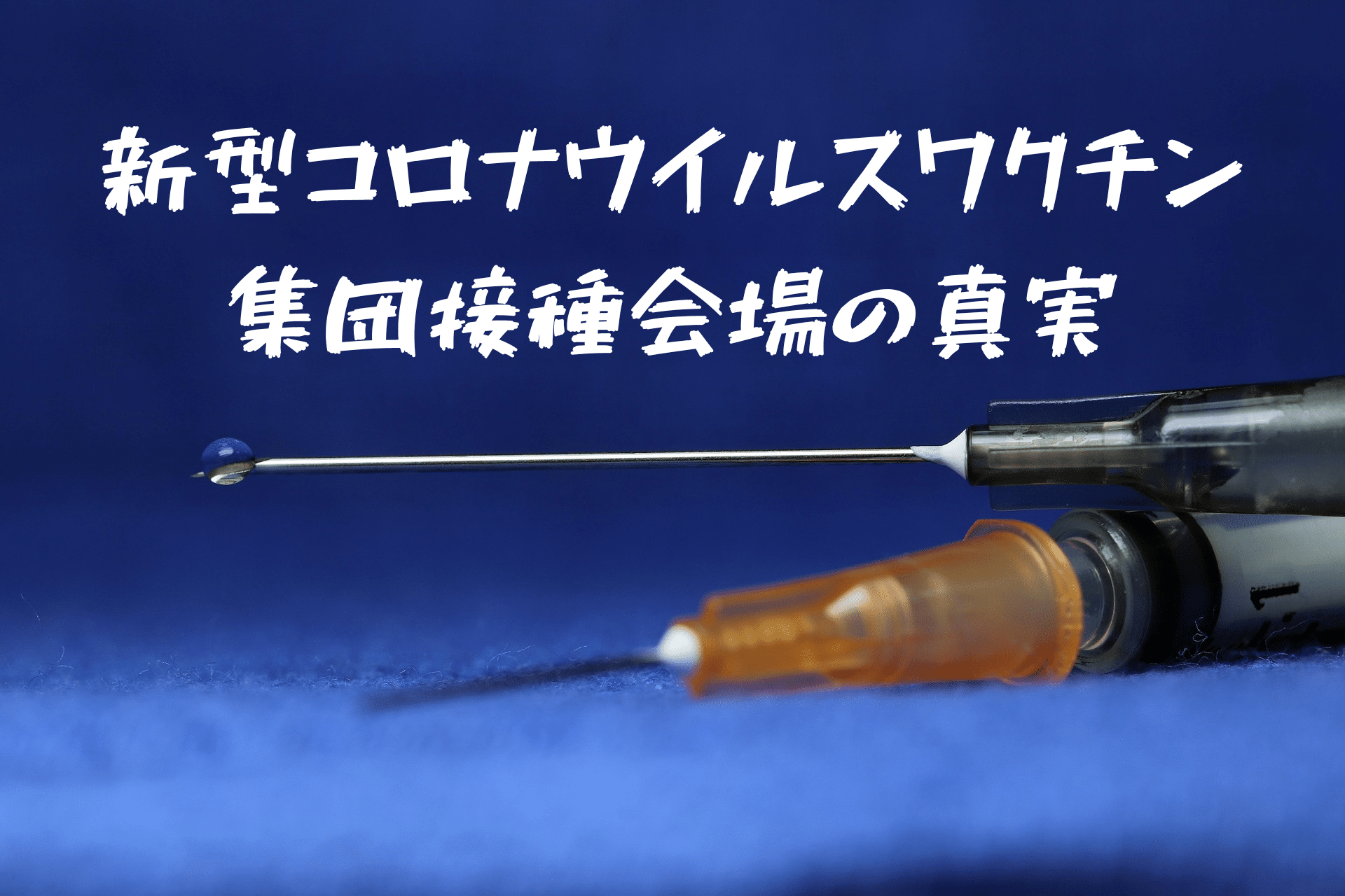 ワクチン集団接種