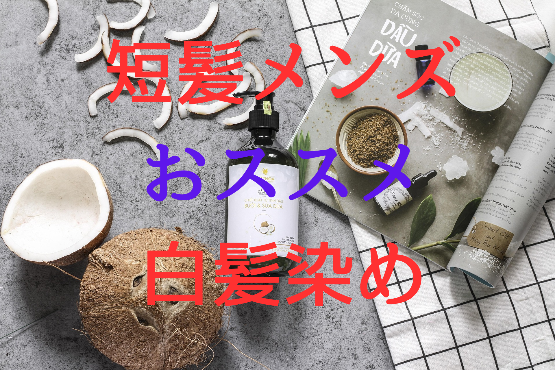 メンズ白髪染め