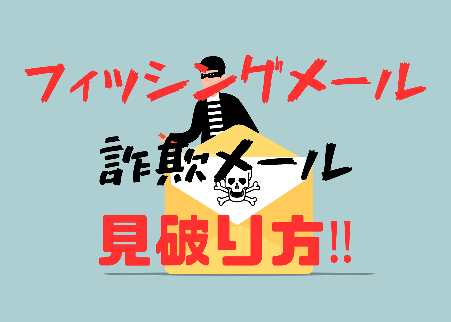 フィッシングメール