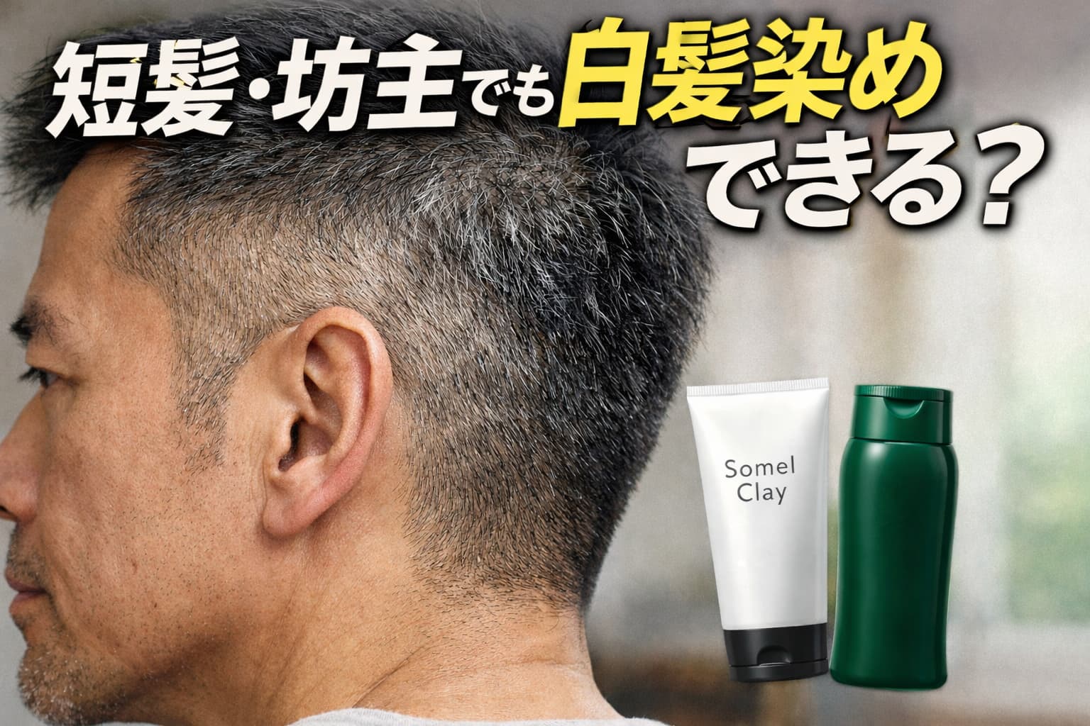 短髪白髪染め　坊主白髪染め