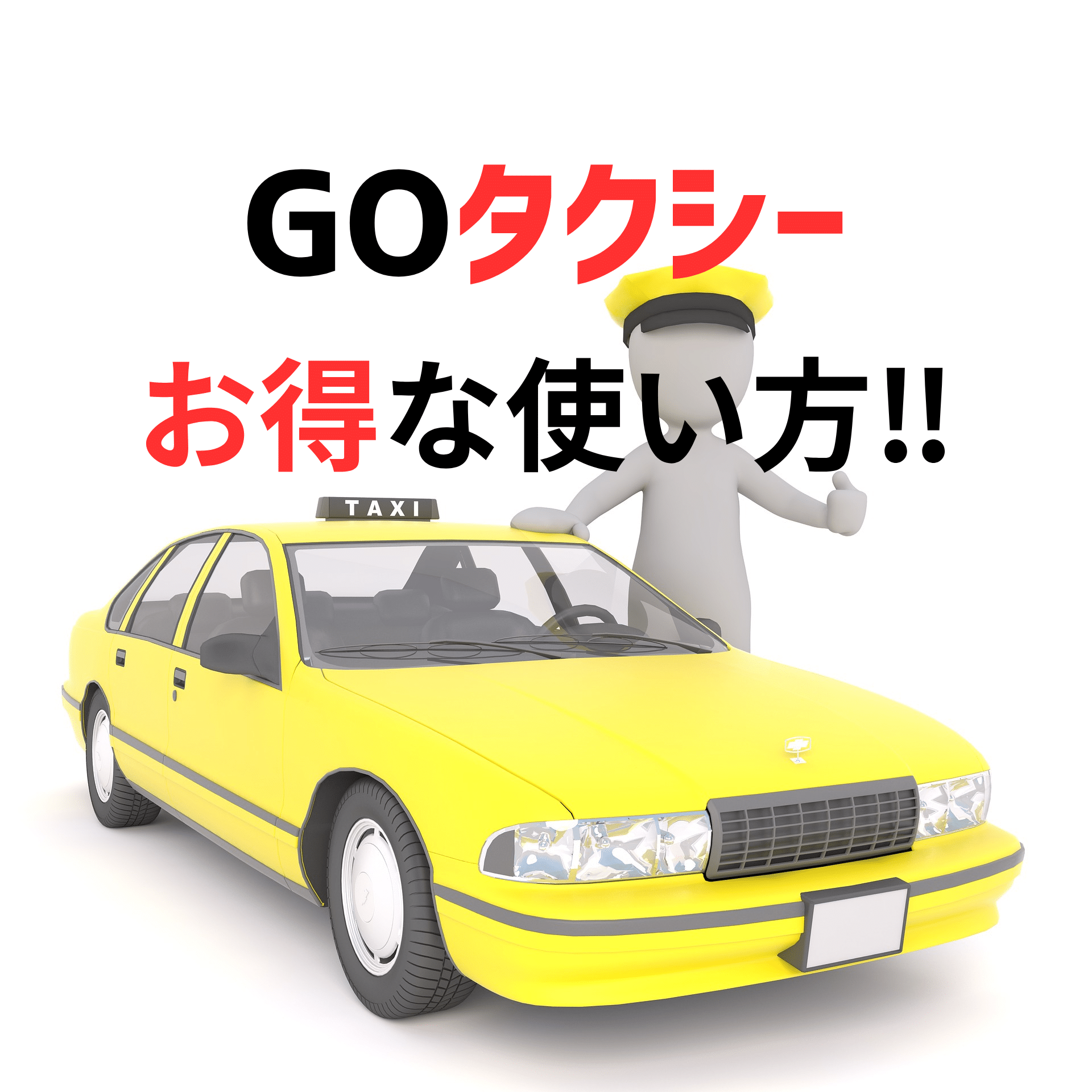 GOタクシー