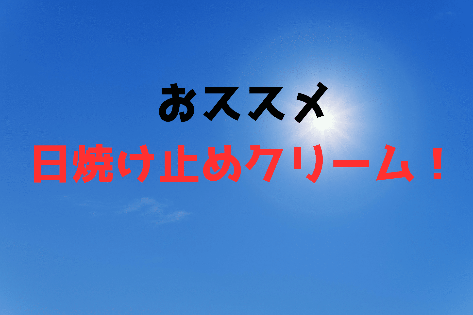 日焼け止めクリーム
