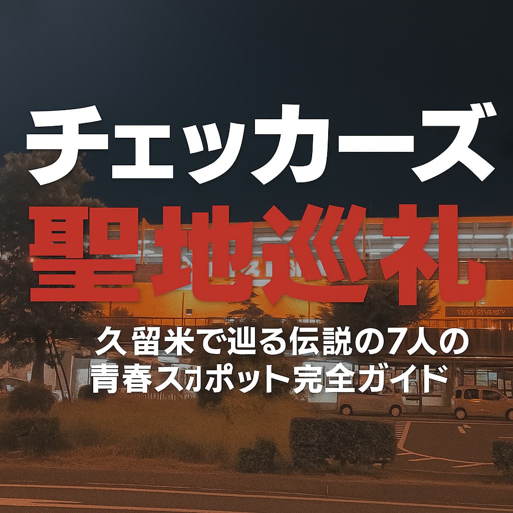 チェッカーズ久留米　聖地巡礼