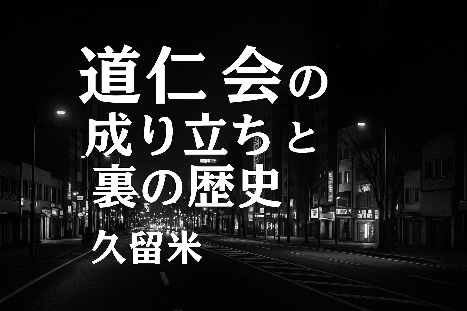 道仁会とは