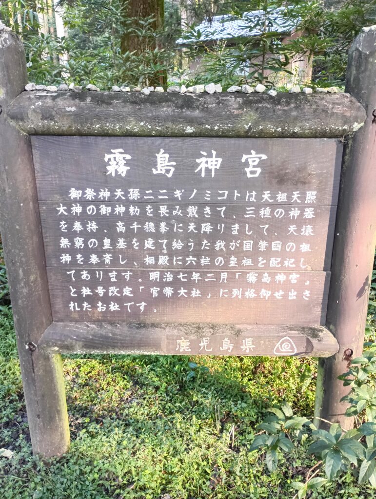 霧島神宮説明文