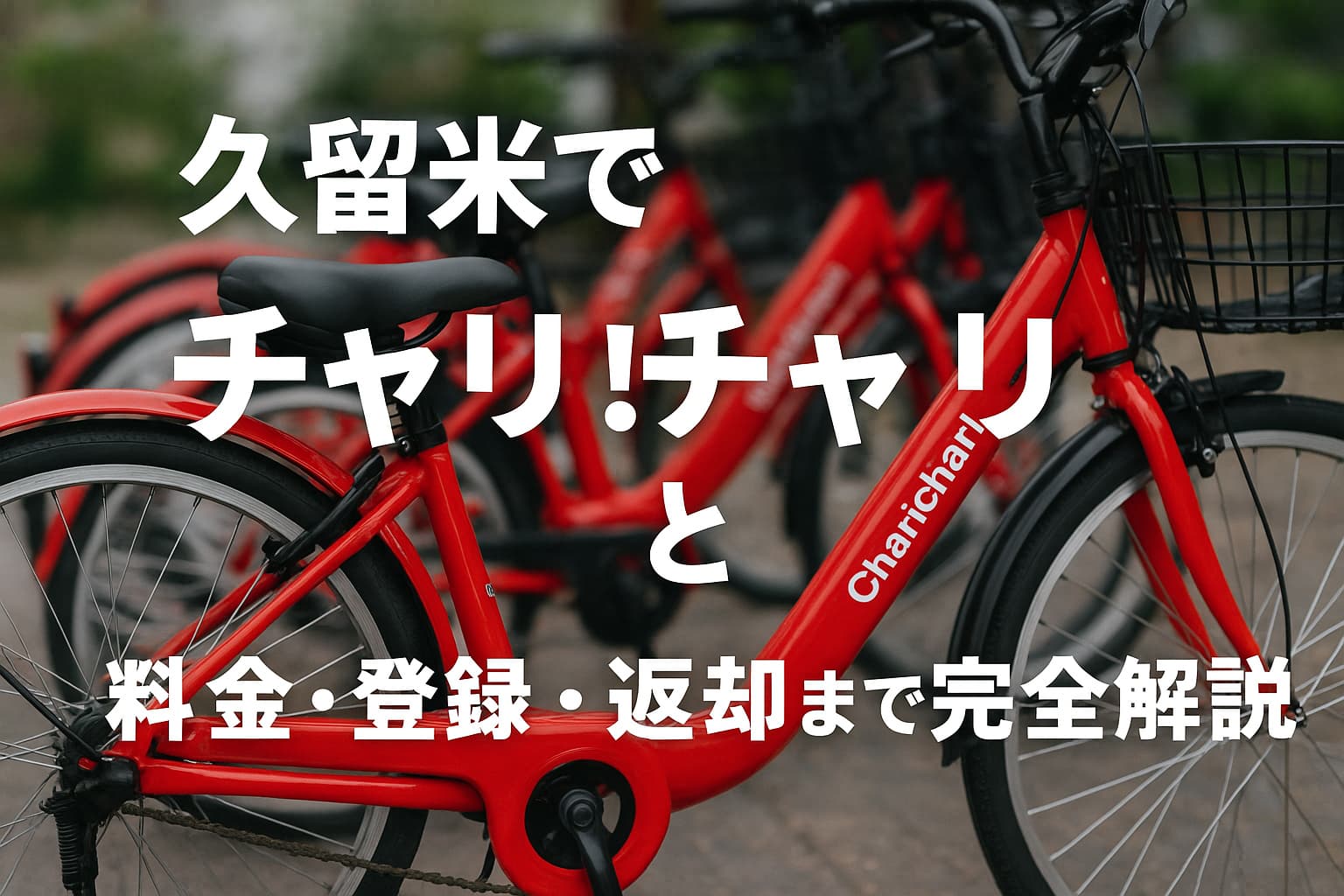 チャリチャリ久留米