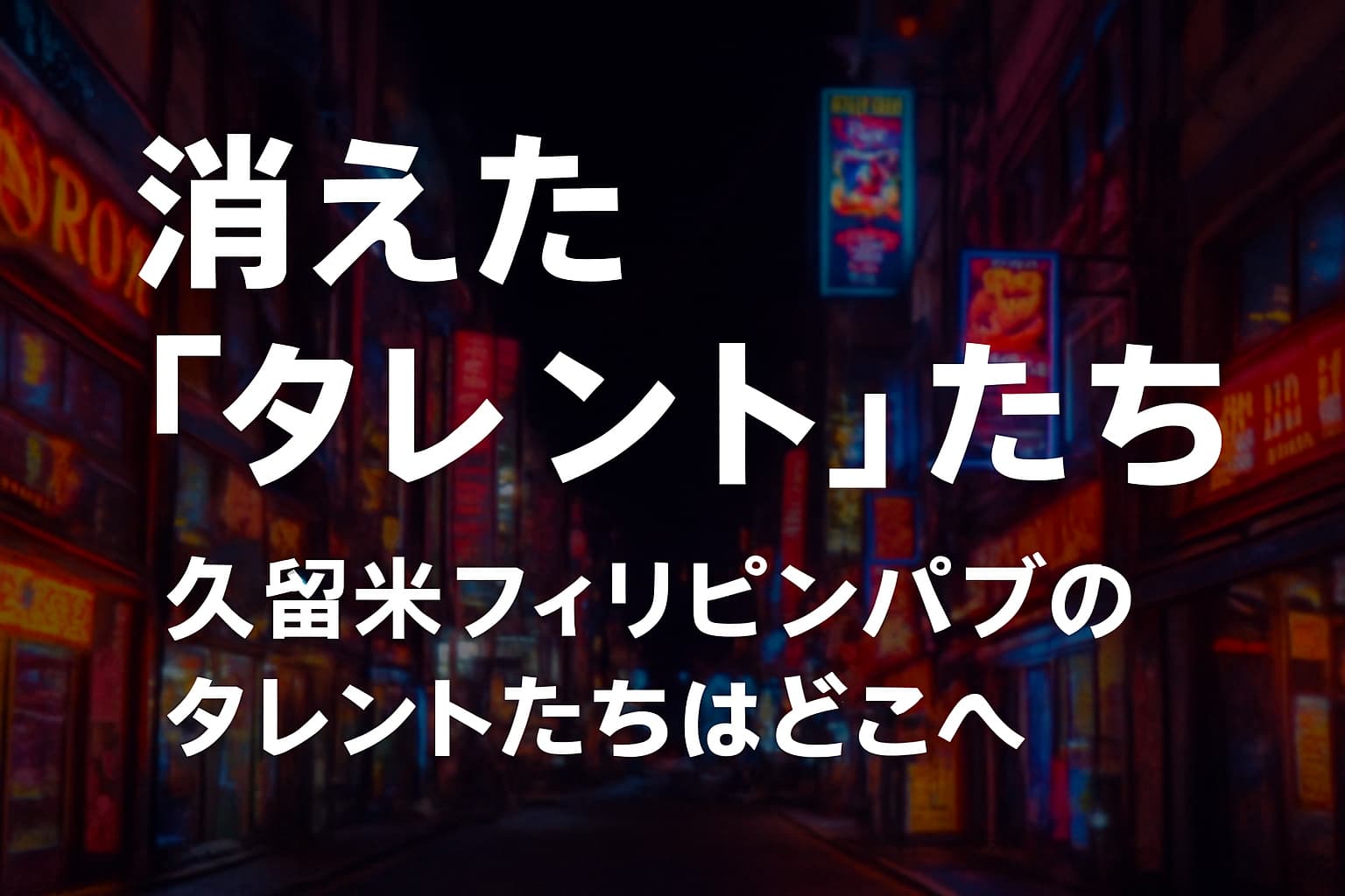 久留米のフィリピンパブ事情