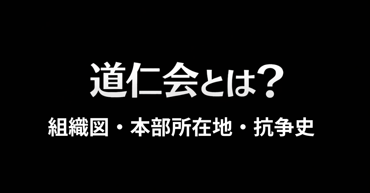 道仁会組織図・本部所在地・抗争史