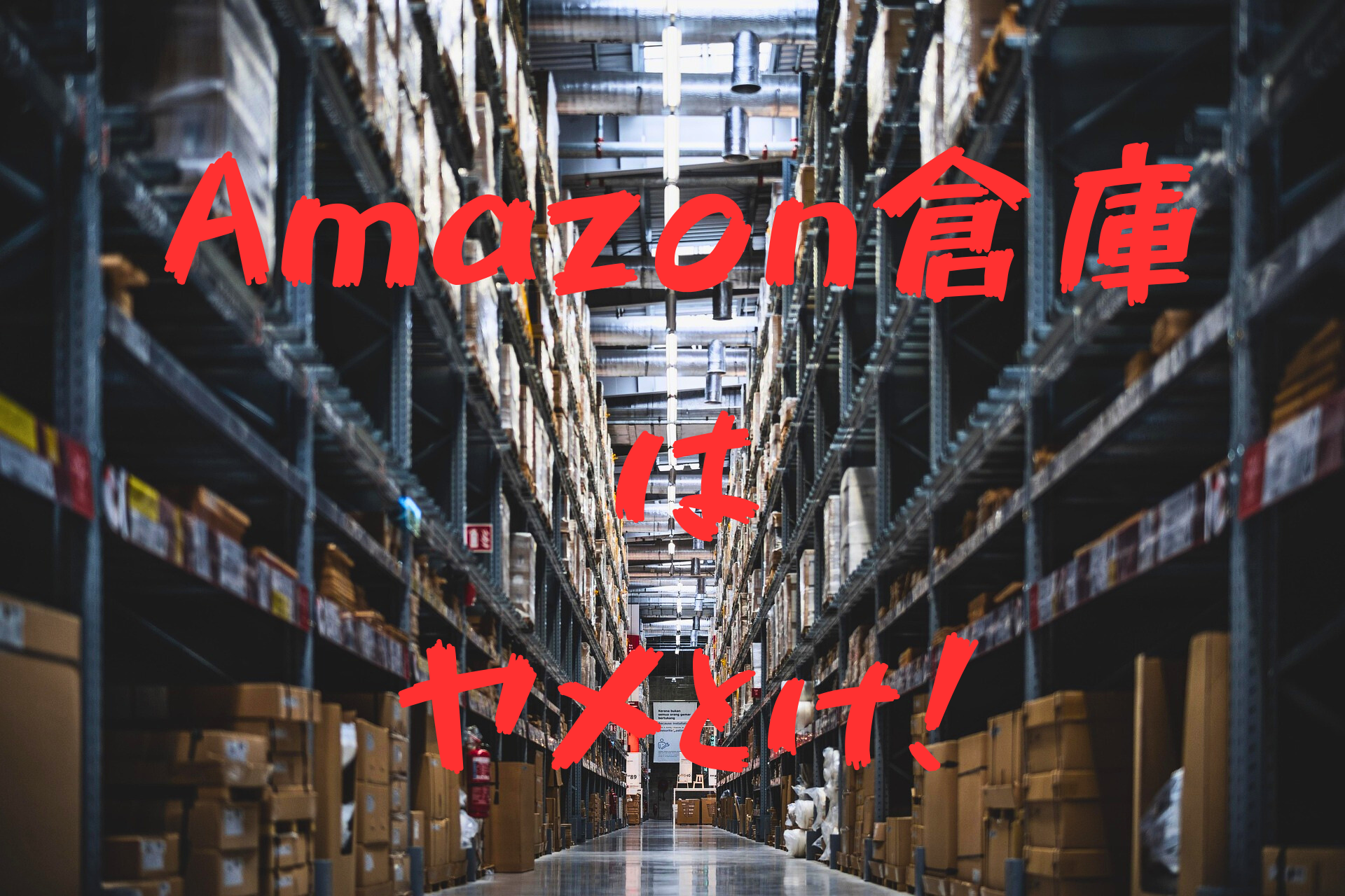 Amazon倉庫バイト体験