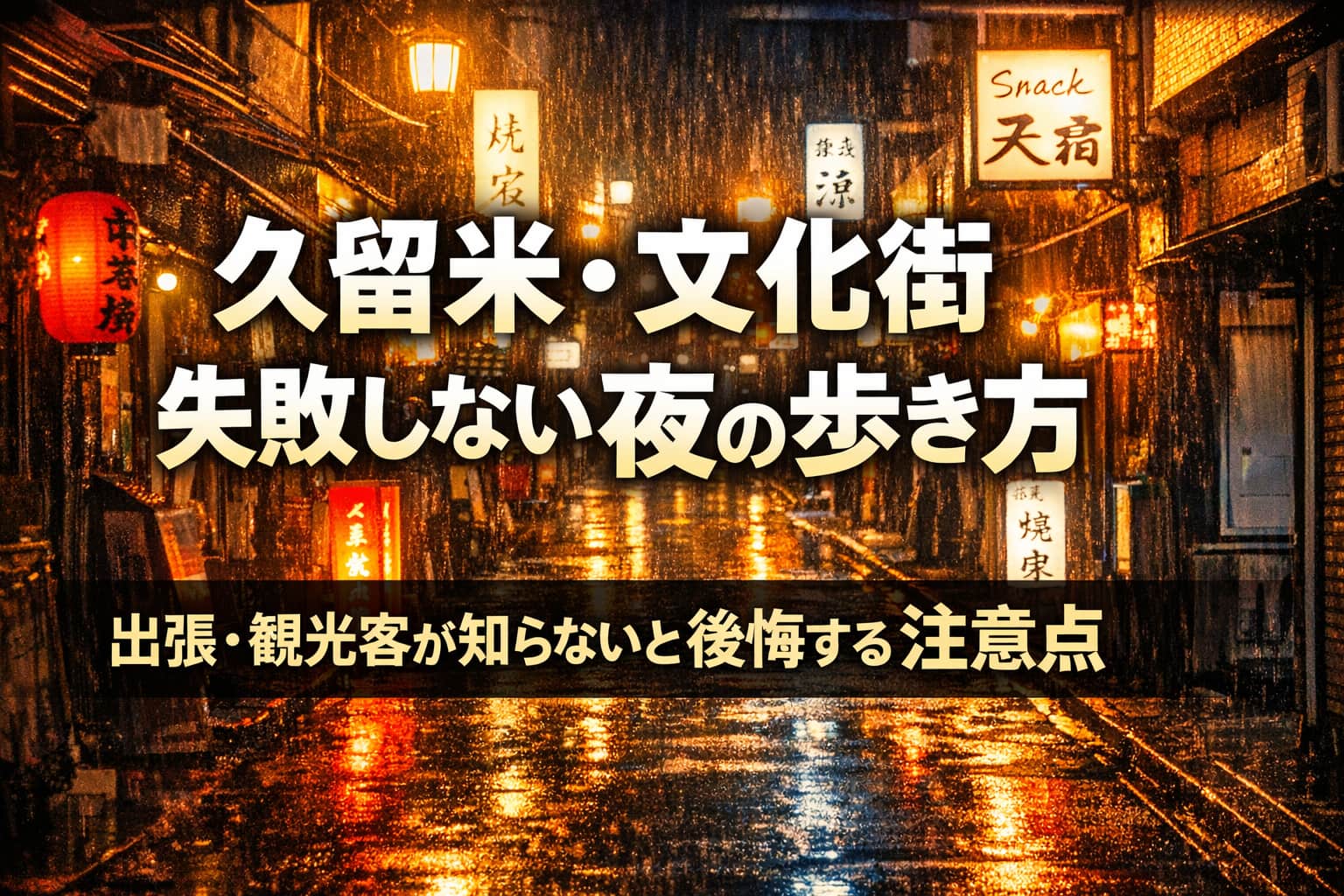 文化街トラブル