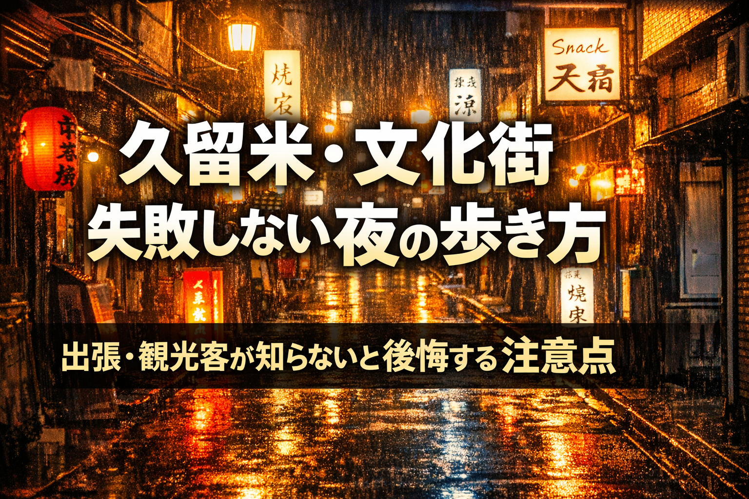 文化街トラブル