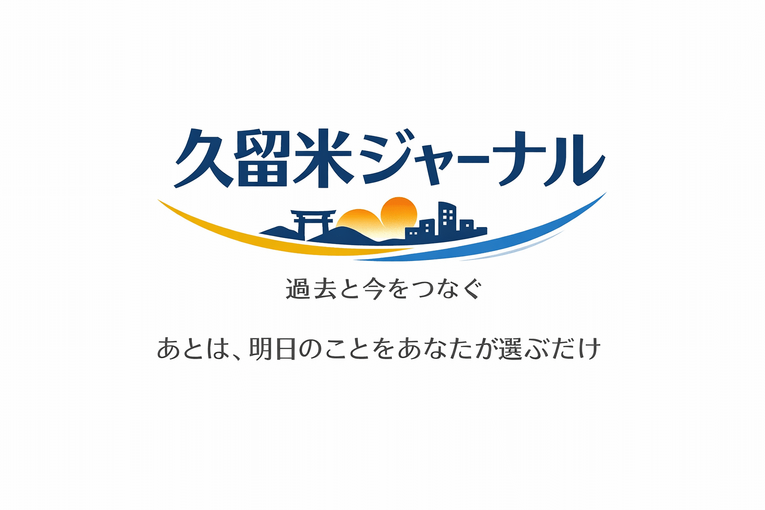 久留米ジャーナル