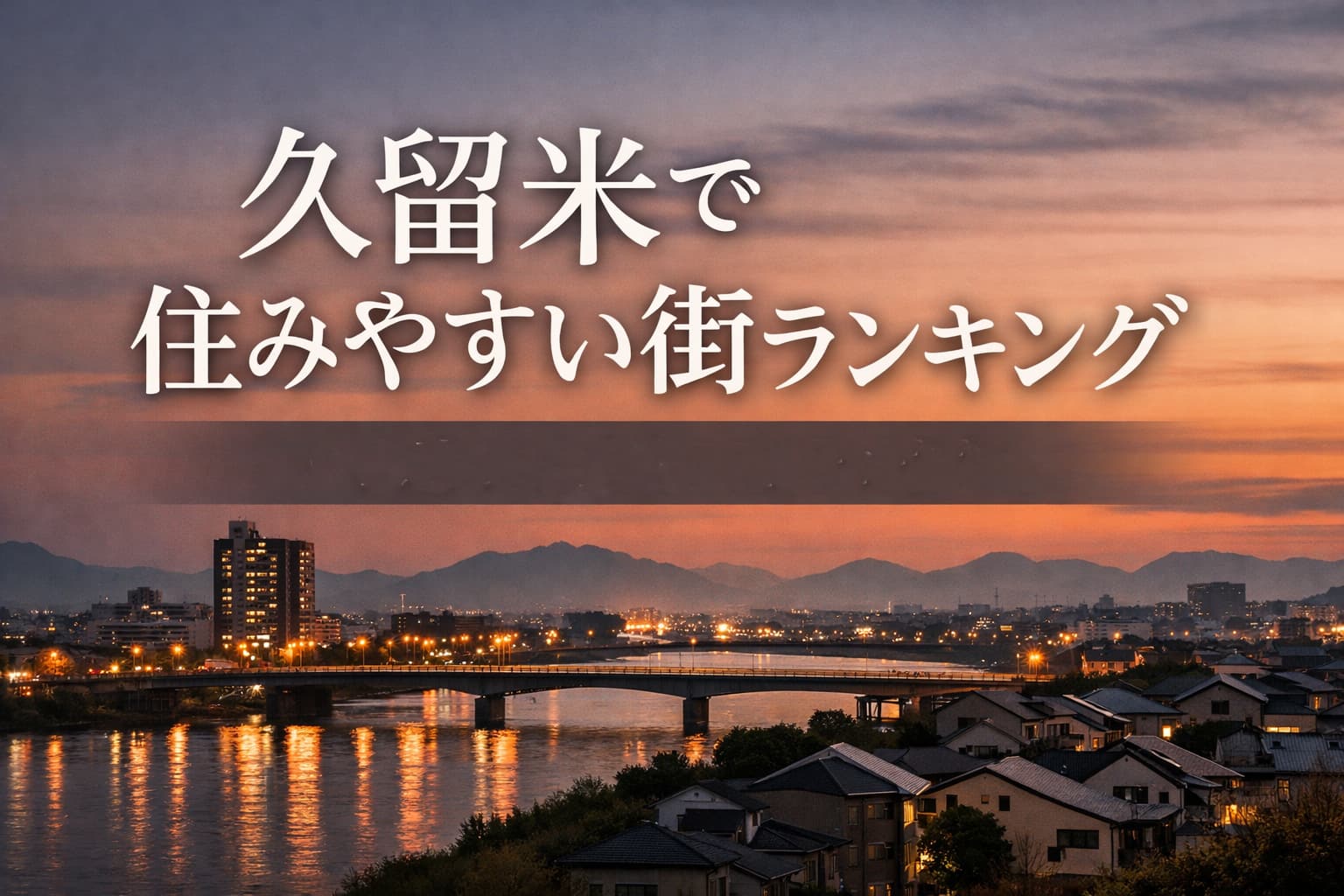 久留米で住みやすい町とは
