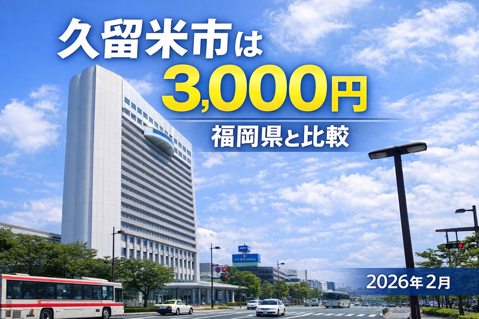 久留米給付金　福岡県内比較