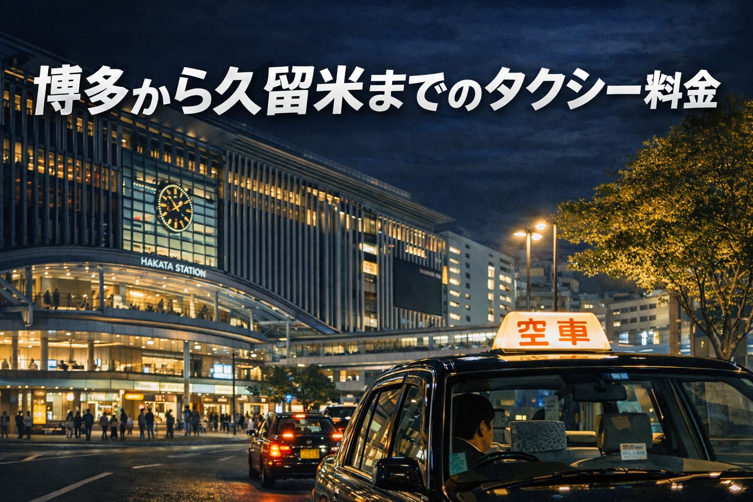 博多から久留米のタクシー料金