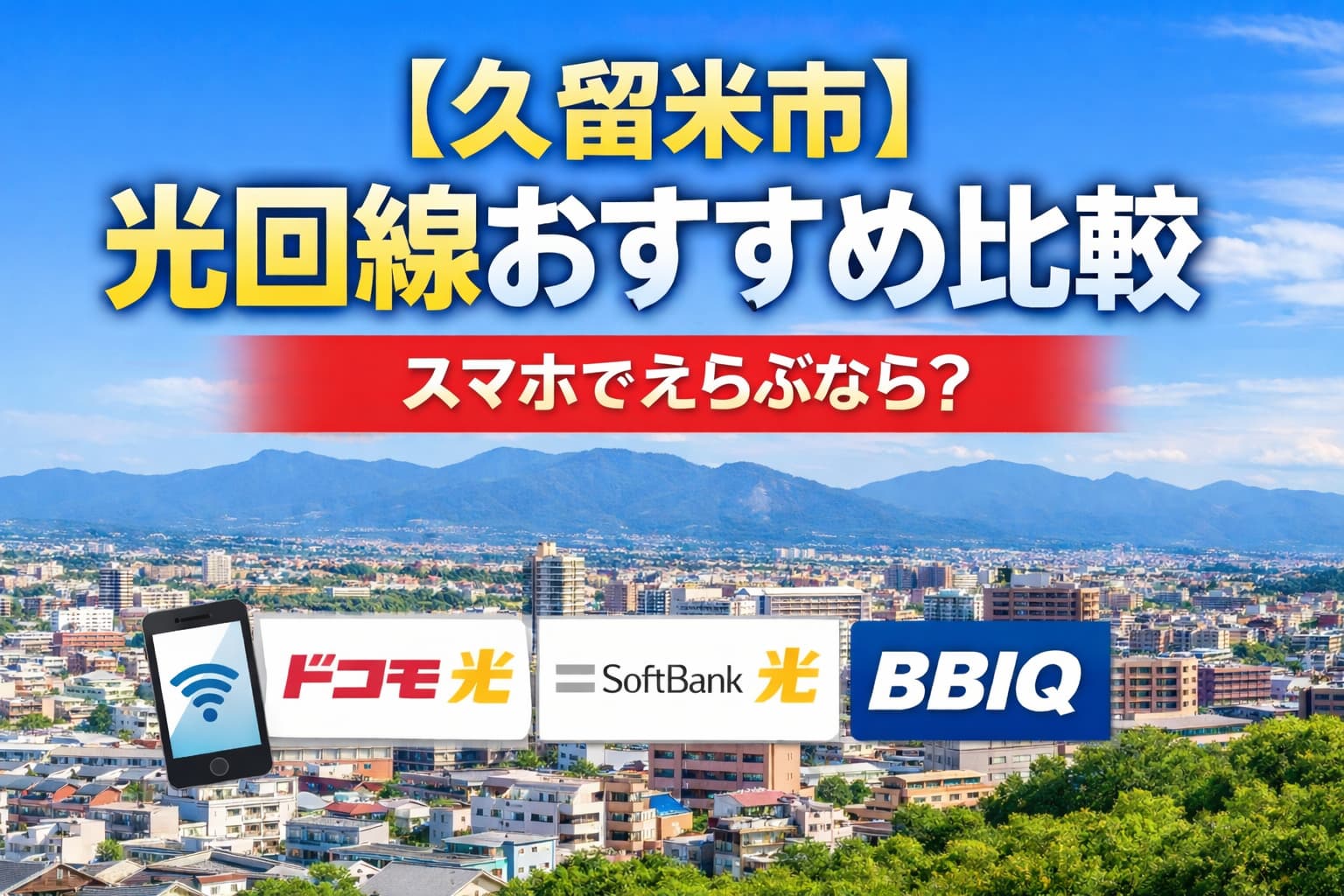 久留米光回線比較