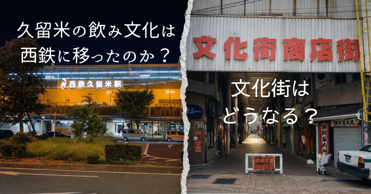 久留米の飲み文化は 西鉄に移ったのか