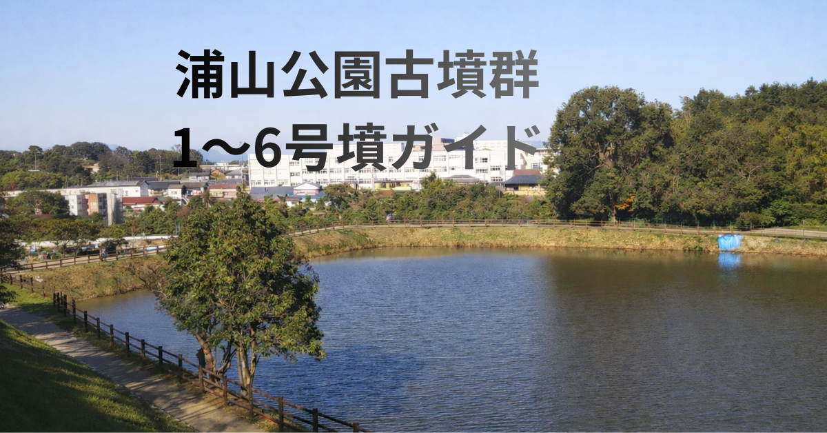 浦山公園古墳群 1～6号墳ガイド