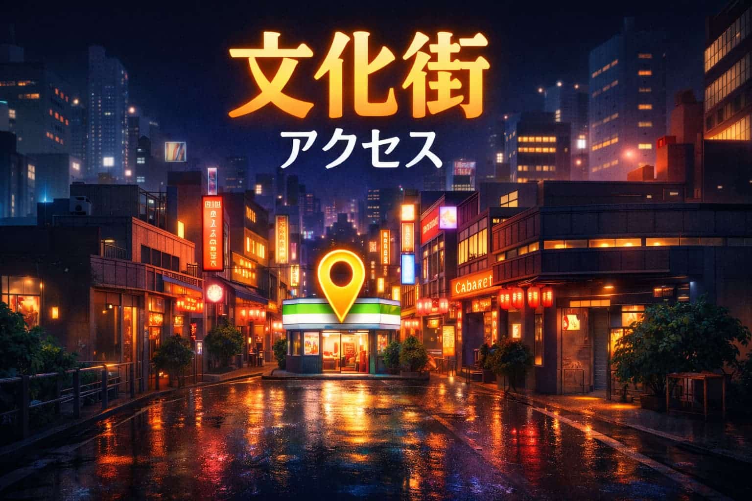 文化街アクセス