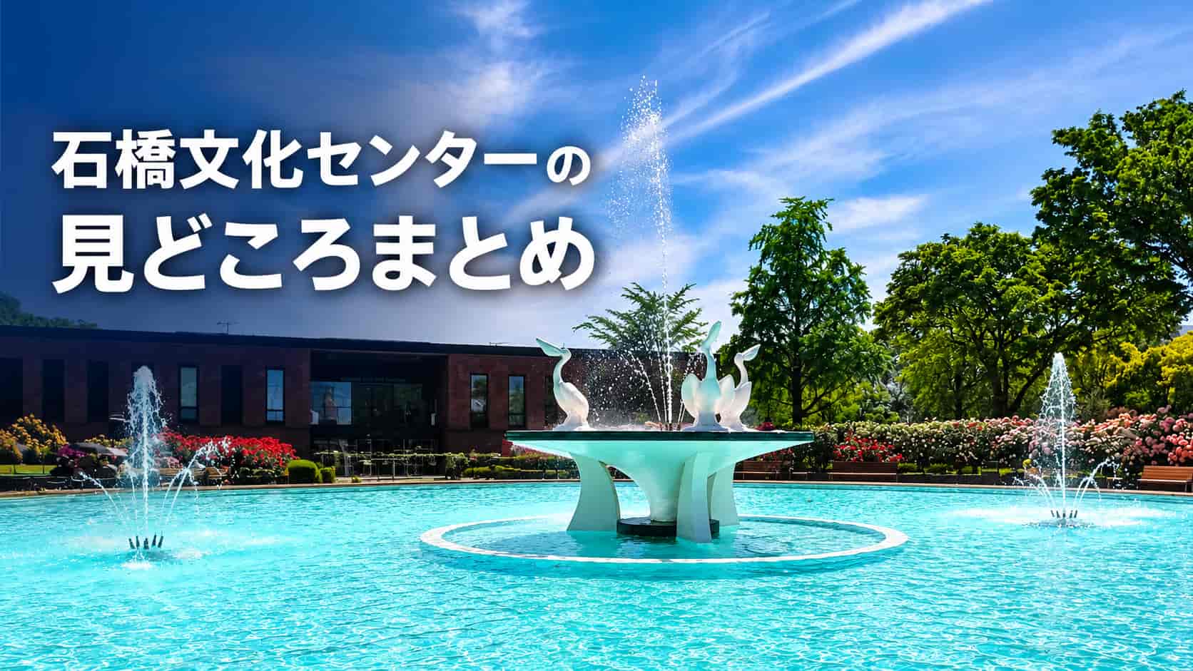 石橋文化センター見どころ