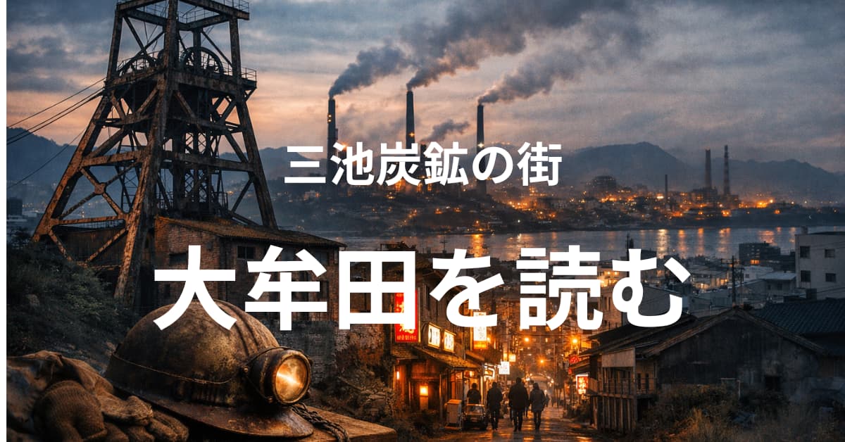 大牟田とはどんな街か
