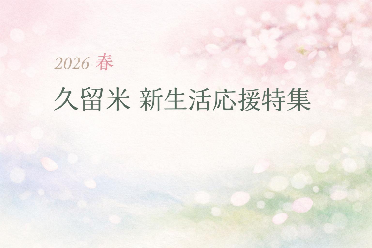 久留米の新生活応援特集
