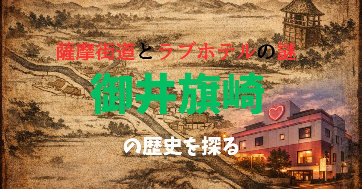 御井旗崎の歴史