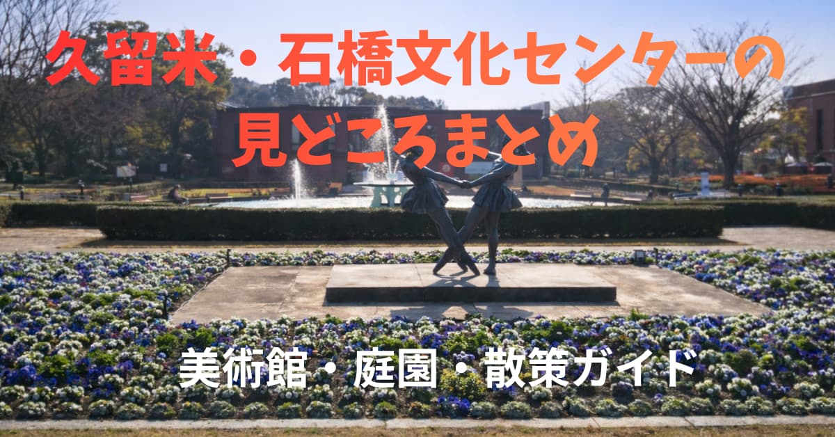 石橋文化センター