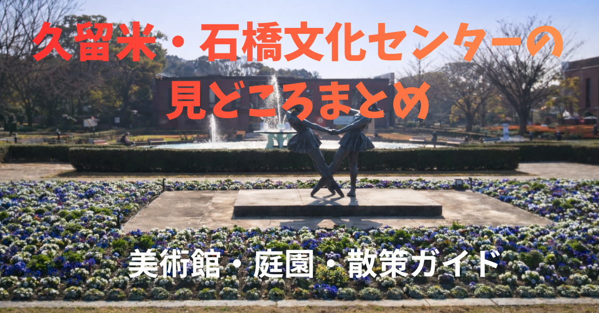 久留米・石橋文化センターの 見どころまとめ