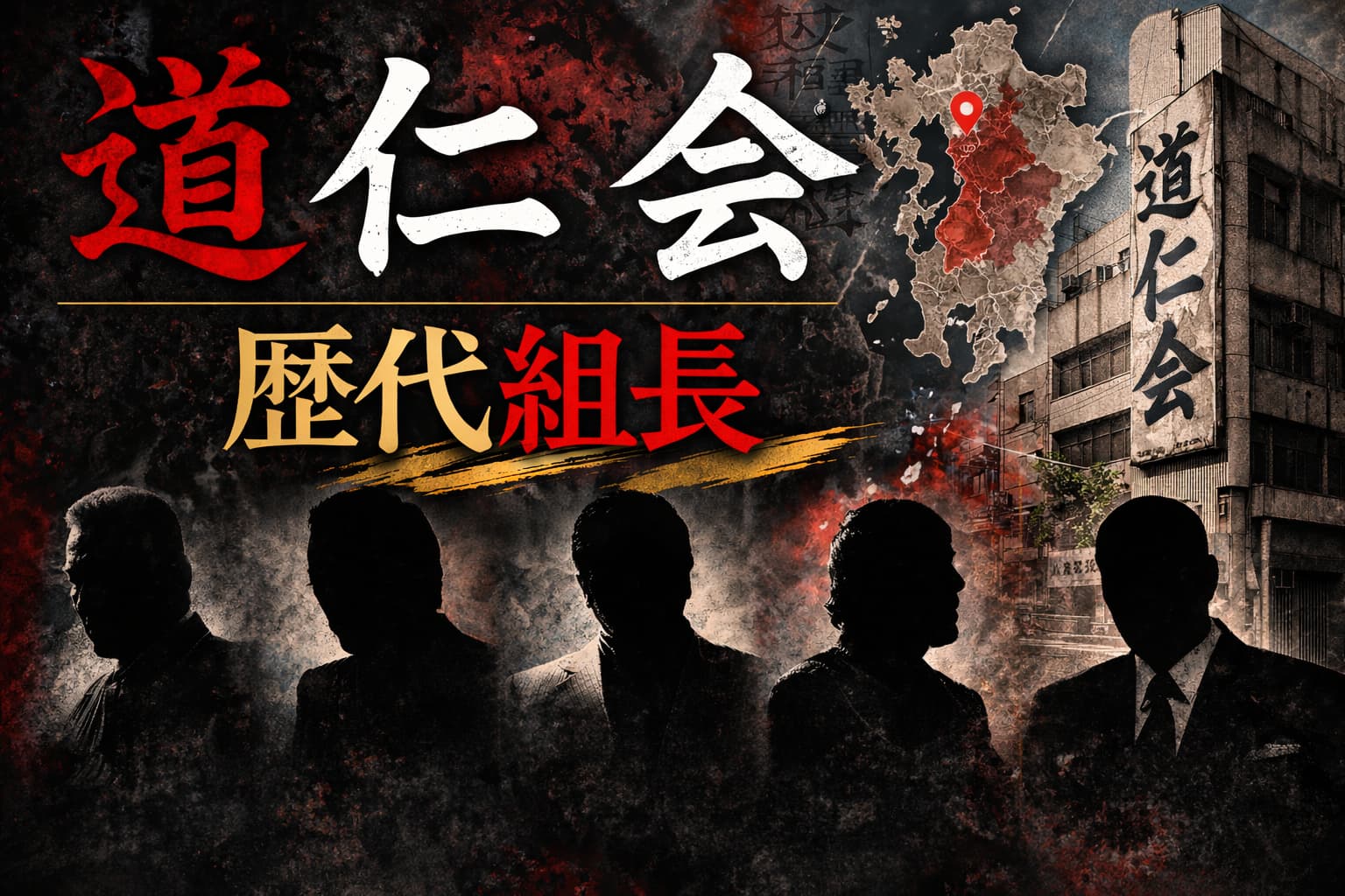 道仁会歴代会長　組長