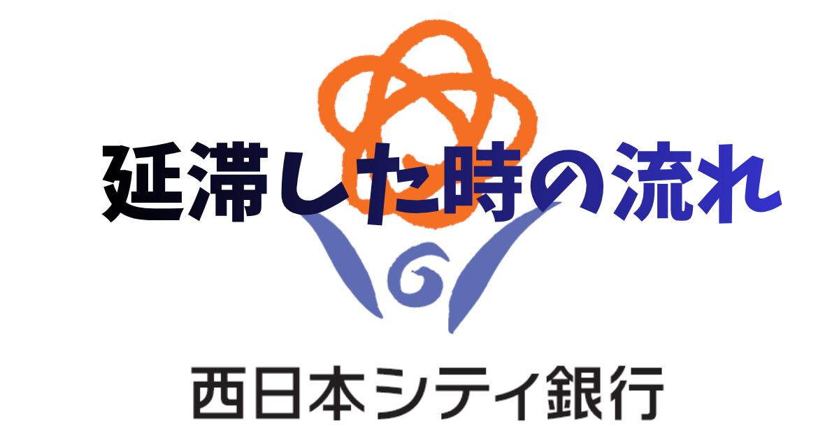 西日本シティ銀行　延滞