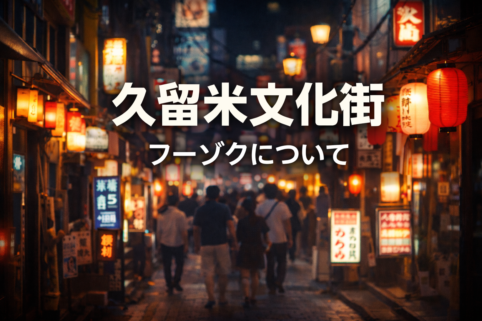 久留米文化街の風俗