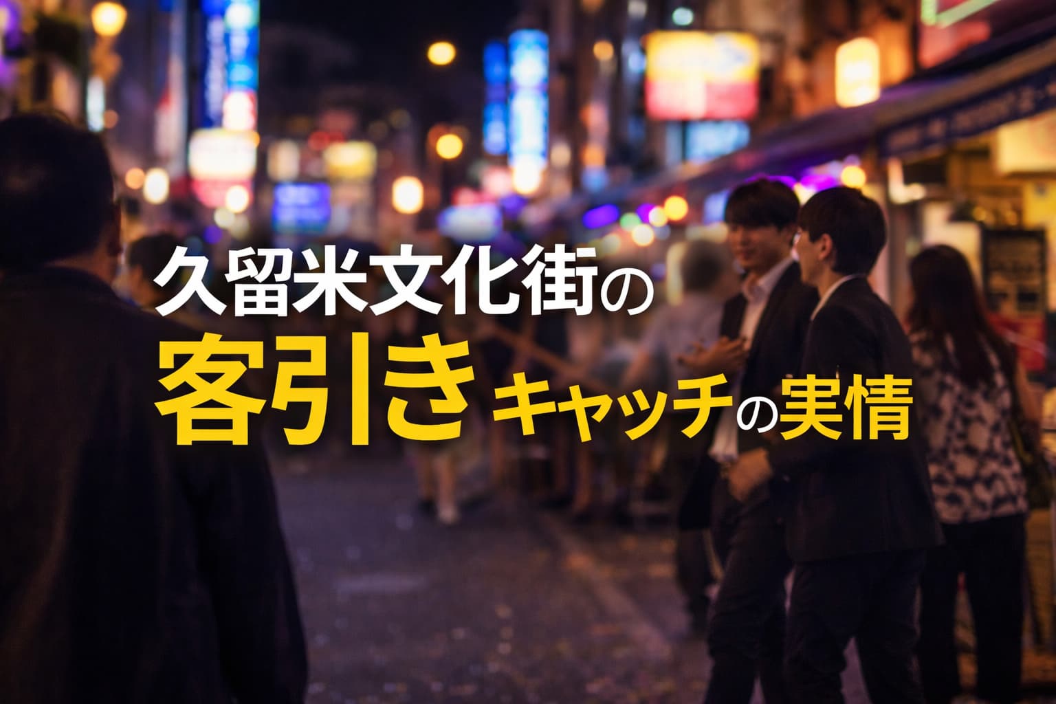 文化街キャッチ　客引き