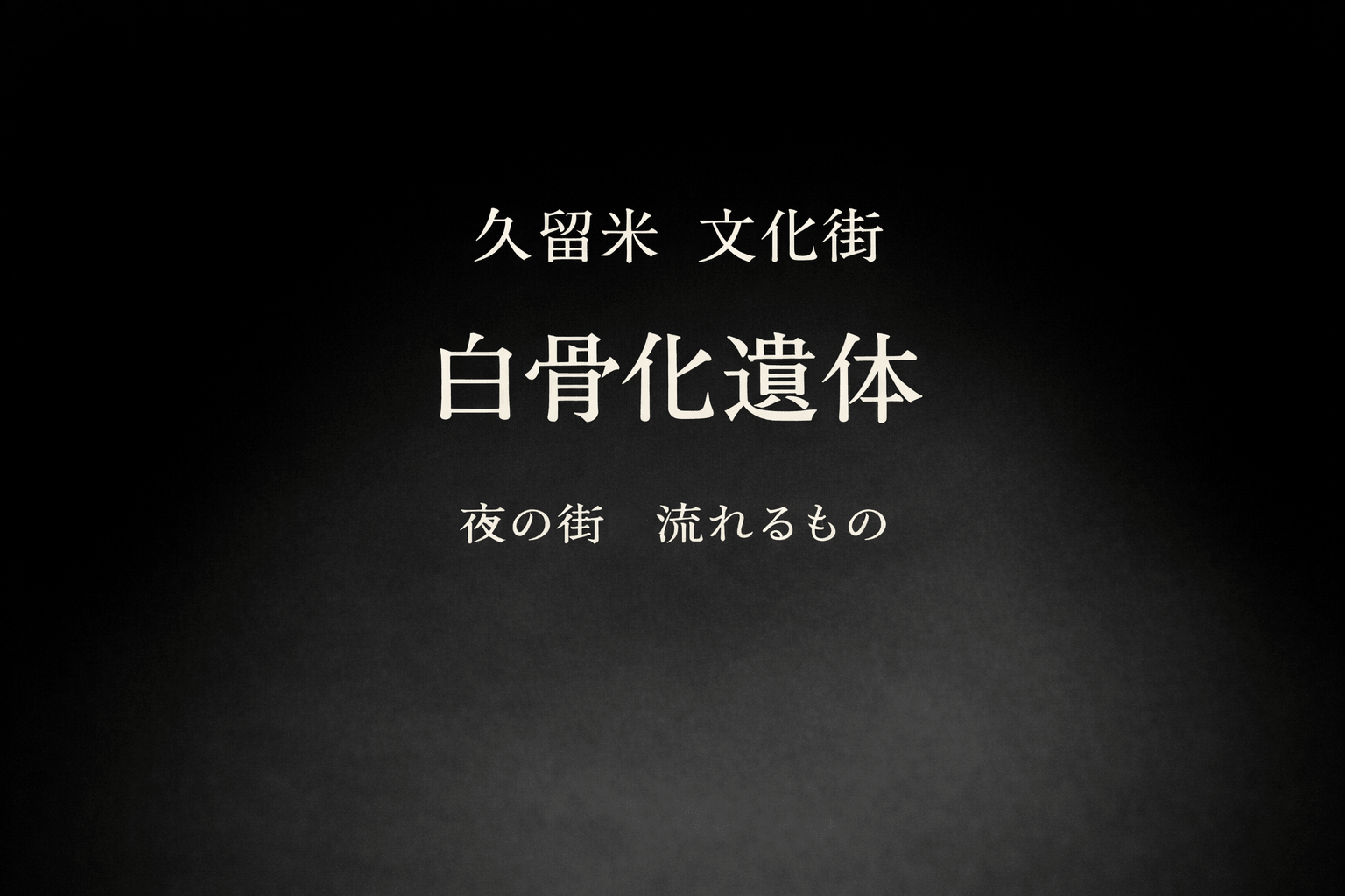 文化街の白骨化遺体
