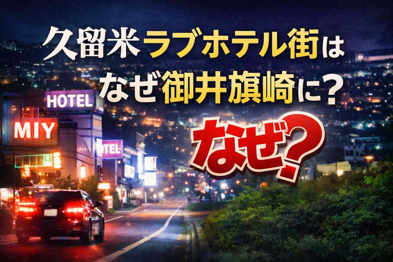 久留米のラブホテル街が御井旗崎に集中する理由
