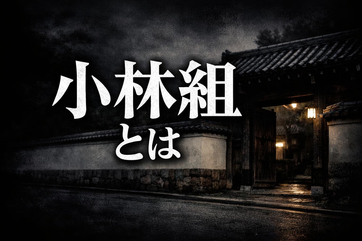 道仁会小林組とは