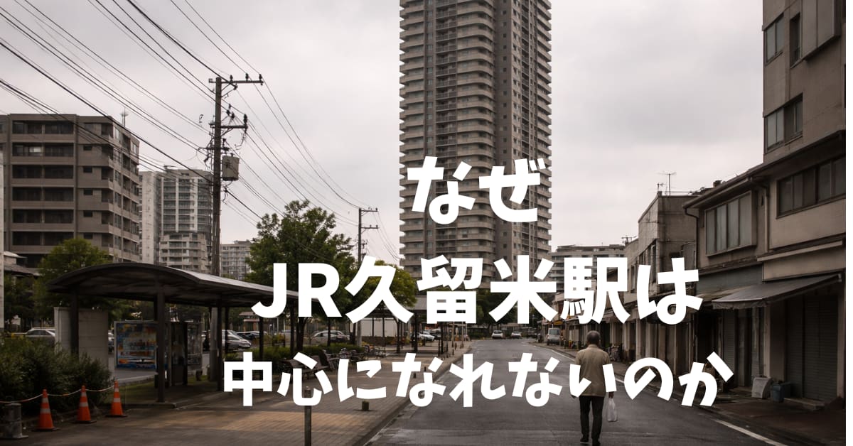 再開発　JR久留米駅が中心になれない理由