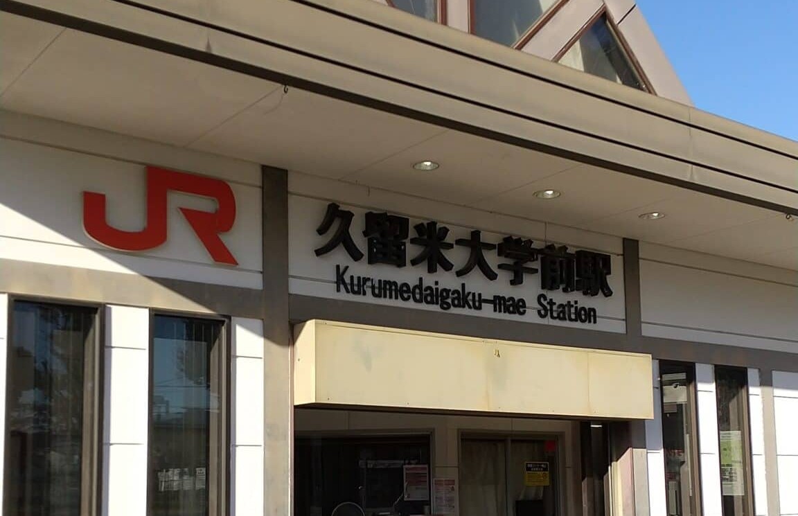 久留米大学前駅の歴史