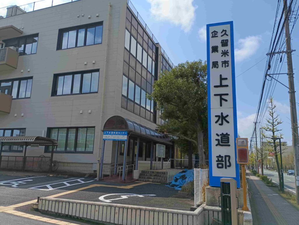 上下水道料金センター